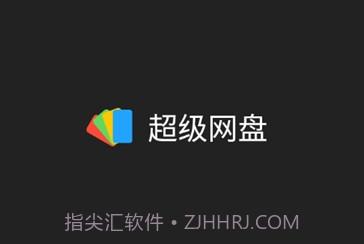 超级网盘v1.16截图