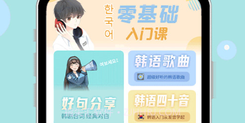 零基础学韩语v1.0.8截图