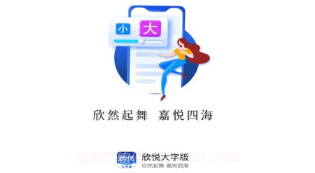 欣悦大字版v1.0.10截图