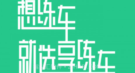 享练车v1.0.10截图