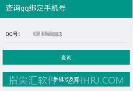 社工库Q绑查询v1.5截图