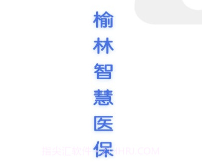 榆林智慧医保v1.1.12截图