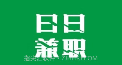 日日兼职v1.0.15截图