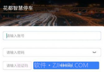 花都智慧停车v1.0.10截图