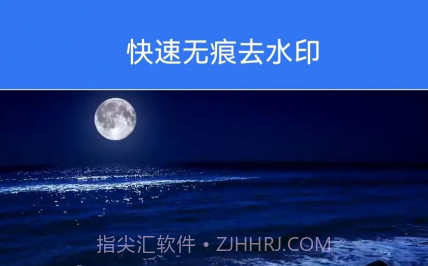 快速无痕去水印v1.16截图