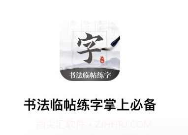 书法临帖练字掌上必备v1.6截图