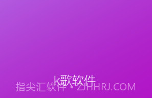 k歌软件全APPv1.5截图