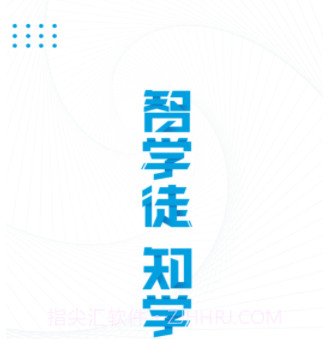 智学徒v3.1.10截图