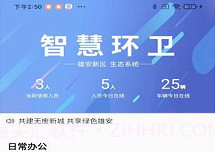 雄安智慧环卫v2.09.9截图