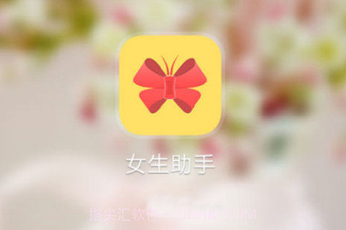 女生小助手v1.0.8截图