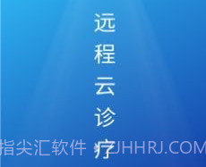 远程云诊疗v1.0.0.12截图