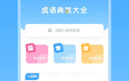 成语典故v2.10901.13截图