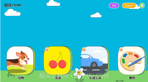 趣米宝宝认知卡v1.0.8截图