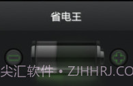 省电王v3.9截图