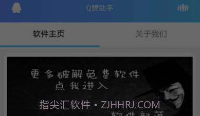 Q赞助手V1.8截图