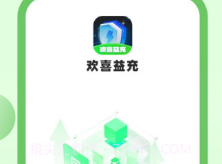 欢喜益充v2.6截图