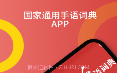 国家通用手语词典v2.0.13截图