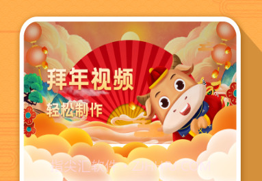 拜年视频制作大师v1.17截图