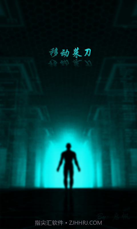 移动菜刀1.1.9截图