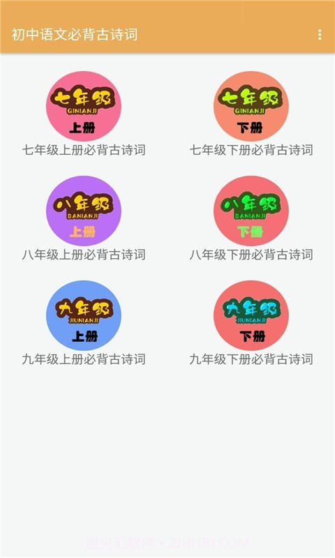 初中语文必背古诗词官方版2.6.14截图