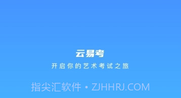 云易考最新版v2.1.5截图