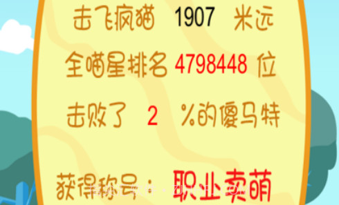 棒打疯猫v1.10截图