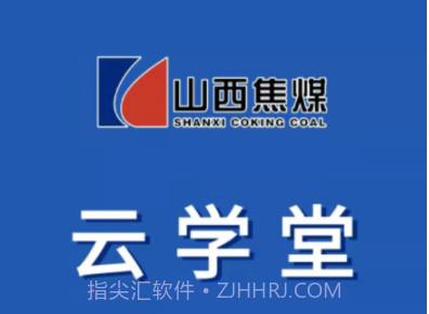 焦煤云学堂v2.0.11截图