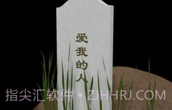 墓碑免费版v1.0.5截图