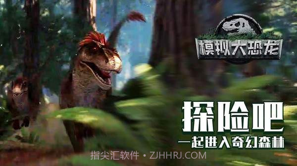 三齿龙模拟器1.0.10截图