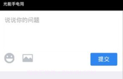 光能手电筒v1.10截图