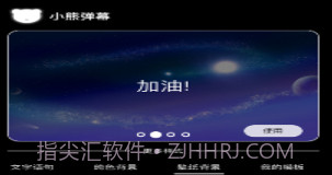 小熊弹幕v1.10截图