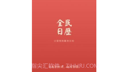 全民日历v1.0.13截图