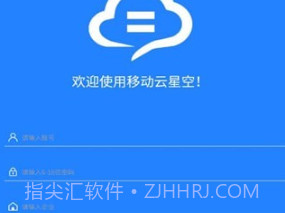 移动云星空v1.0.9截图