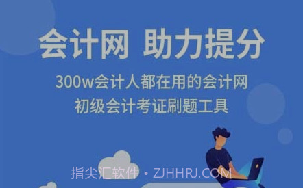 会计网v1.0.11截图