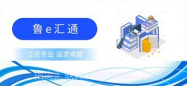 鲁e汇通v1.0.6截图