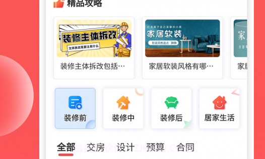 装修攻略大全v1.0.9截图