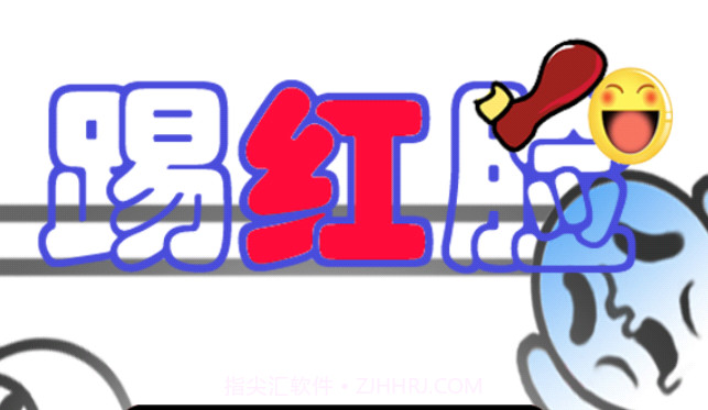 踢红脸v5.0.8截图
