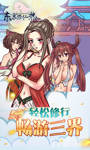 东京修仙热BT1.8截图