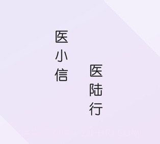 医小信v1.1.6截图