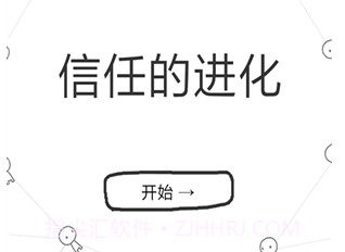 信任的进化v1.9截图