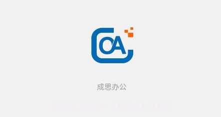 成思办公v1.7.11截图
