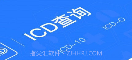 ICD疾病与手术编码v1.7截图