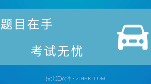考驾照模拟最新v1.9截图