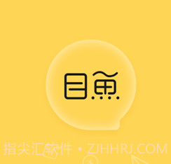 目鱼v1.0.12截图