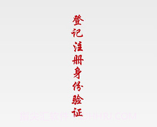 登记注册身份验证v1.2.8截图