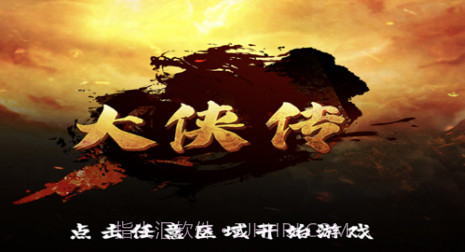 大侠传v1.10截图