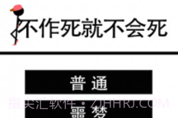不作死就不会死V1.7截图