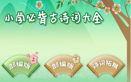 小学经典古诗词大全v1.0.11截图