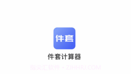 件套计算器v1.0.11截图