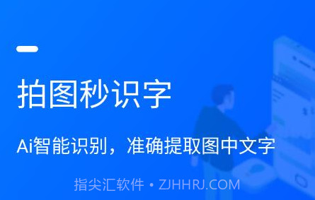 拍图秒识字v1.1.12截图